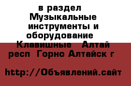  в раздел : Музыкальные инструменты и оборудование » Клавишные . Алтай респ.,Горно-Алтайск г.